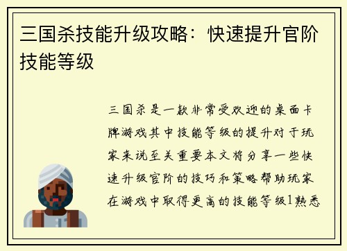 三国杀技能升级攻略：快速提升官阶技能等级