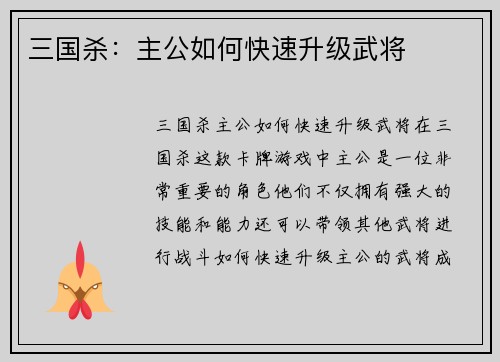 三国杀：主公如何快速升级武将