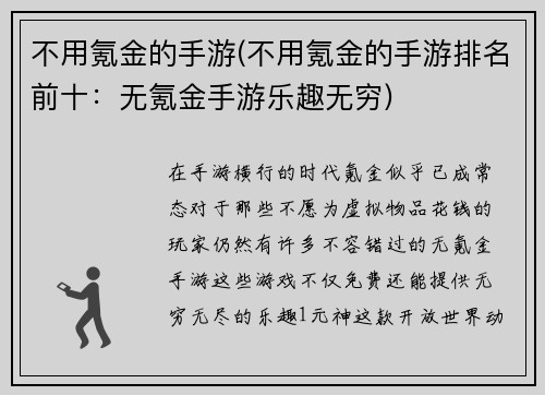 不用氪金的手游(不用氪金的手游排名前十：无氪金手游乐趣无穷)