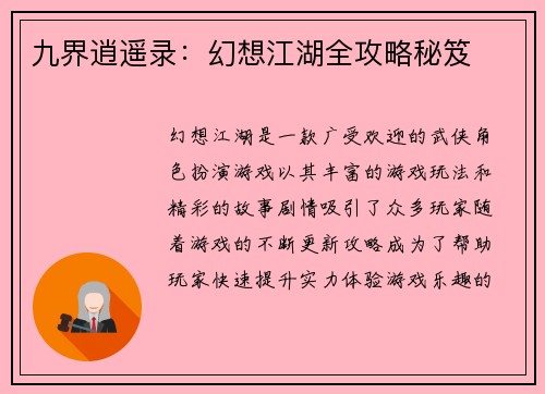 九界逍遥录：幻想江湖全攻略秘笈