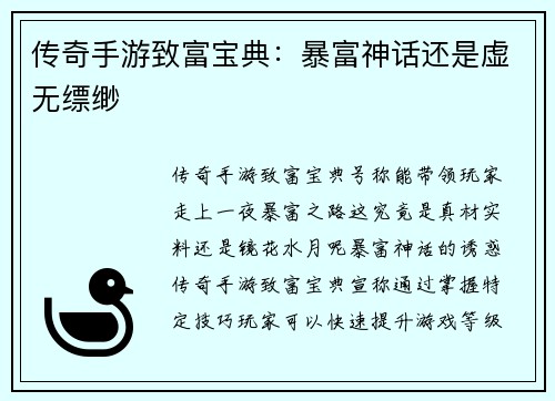 传奇手游致富宝典：暴富神话还是虚无缥缈