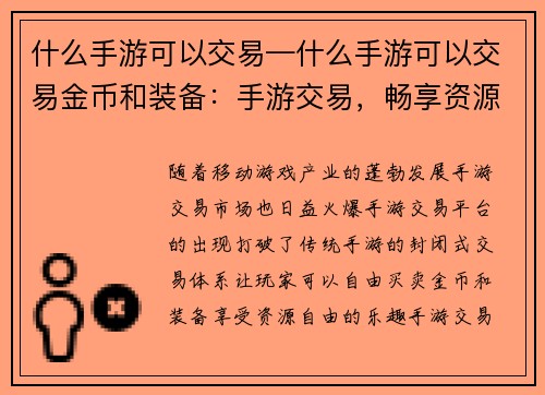 什么手游可以交易—什么手游可以交易金币和装备：手游交易，畅享资源自由