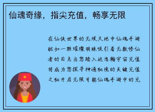 仙魂奇缘，指尖充值，畅享无限