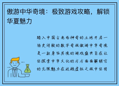 傲游中华奇境：极致游戏攻略，解锁华夏魅力