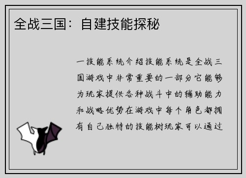 全战三国：自建技能探秘
