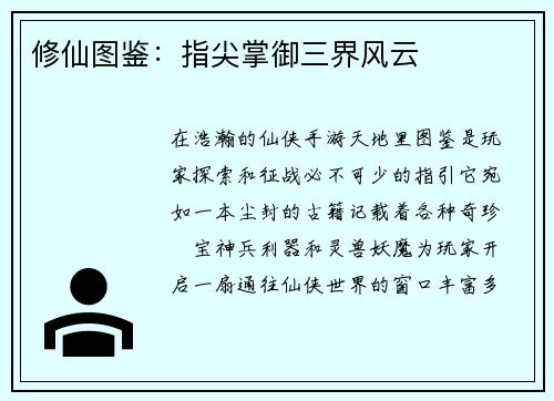 修仙图鉴：指尖掌御三界风云