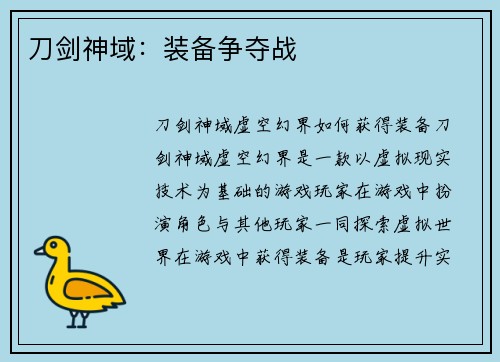 刀剑神域：装备争夺战