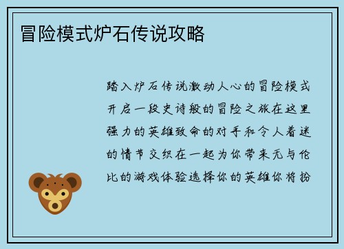 冒险模式炉石传说攻略