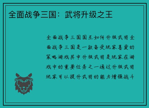 全面战争三国：武将升级之王