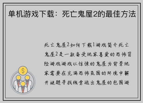 单机游戏下载：死亡鬼屋2的最佳方法
