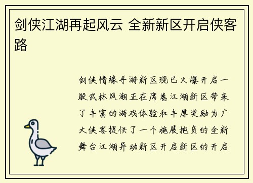 剑侠江湖再起风云 全新新区开启侠客路