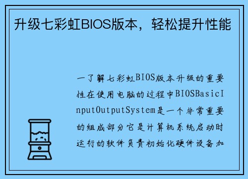 升级七彩虹BIOS版本，轻松提升性能