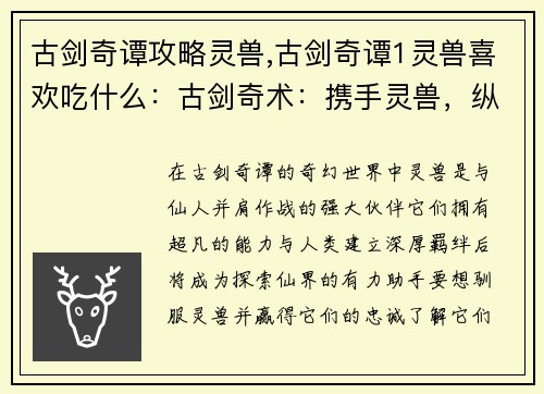 古剑奇谭攻略灵兽,古剑奇谭1灵兽喜欢吃什么：古剑奇术：携手灵兽，纵横仙界