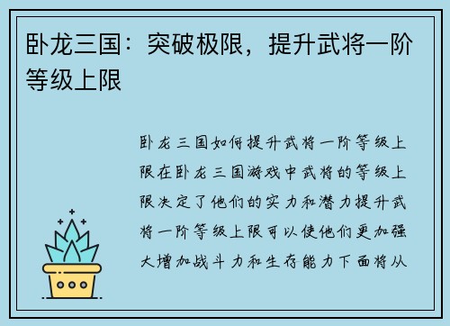卧龙三国：突破极限，提升武将一阶等级上限
