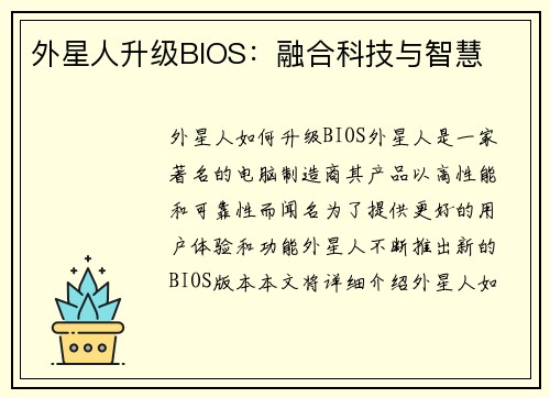 外星人升级BIOS：融合科技与智慧