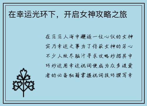 在幸运光环下，开启女神攻略之旅