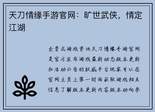 天刀情缘手游官网：旷世武侠，情定江湖