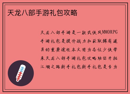 天龙八部手游礼包攻略
