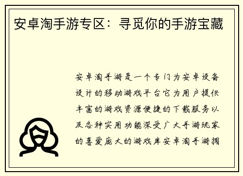 安卓淘手游专区：寻觅你的手游宝藏