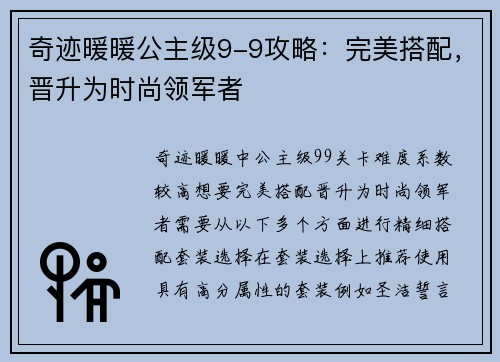 奇迹暖暖公主级9-9攻略：完美搭配，晋升为时尚领军者