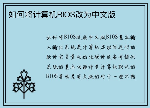 如何将计算机BIOS改为中文版