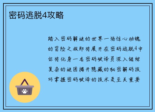 密码逃脱4攻略