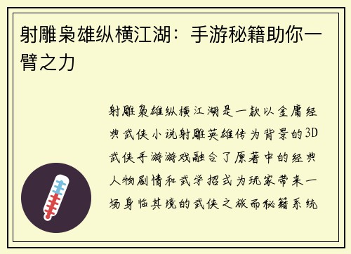 射雕枭雄纵横江湖：手游秘籍助你一臂之力