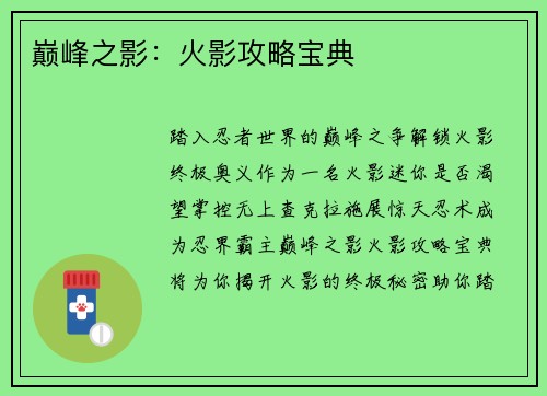 巅峰之影：火影攻略宝典