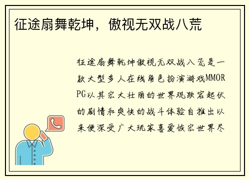 征途扇舞乾坤，傲视无双战八荒
