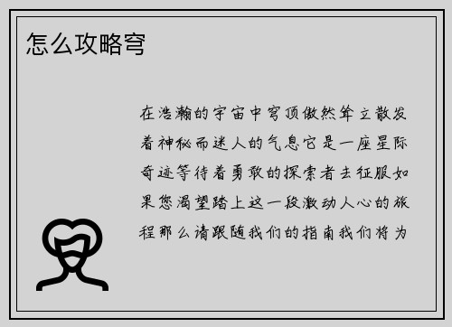 怎么攻略穹