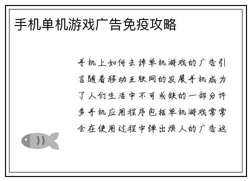 手机单机游戏广告免疫攻略