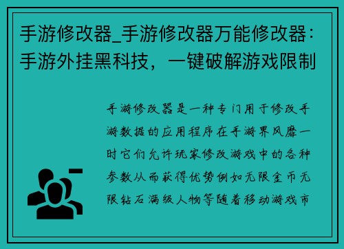 手游修改器_手游修改器万能修改器：手游外挂黑科技，一键破解游戏限制