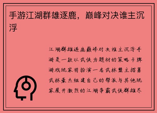 手游江湖群雄逐鹿，巅峰对决谁主沉浮