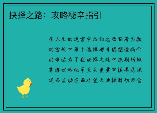 抉择之路：攻略秘辛指引