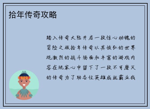 拾年传奇攻略