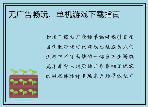 无广告畅玩，单机游戏下载指南