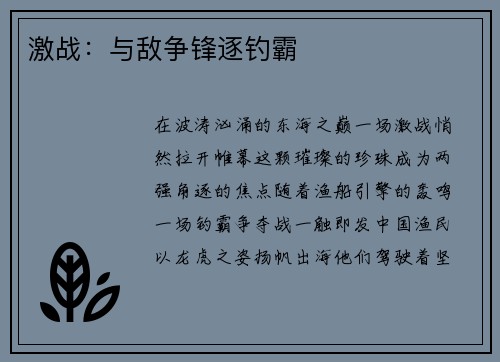 激战：与敌争锋逐钓霸