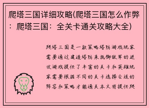 爬塔三国详细攻略(爬塔三国怎么作弊：爬塔三国：全关卡通关攻略大全)