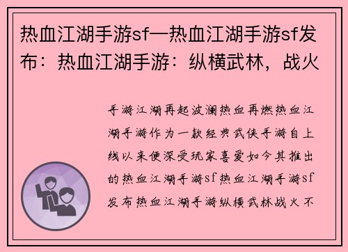 热血江湖手游sf—热血江湖手游sf发布：热血江湖手游：纵横武林，战火不息