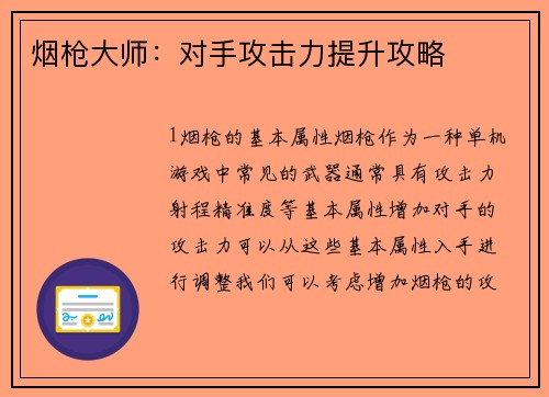 烟枪大师：对手攻击力提升攻略