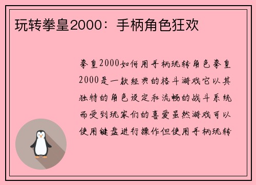 玩转拳皇2000：手柄角色狂欢