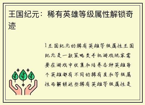 王国纪元：稀有英雄等级属性解锁奇迹