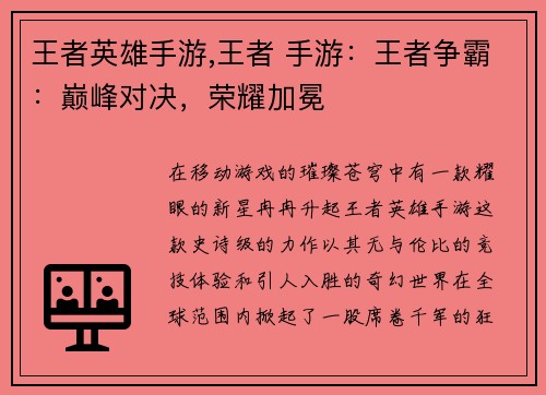 王者英雄手游,王者 手游：王者争霸：巅峰对决，荣耀加冕