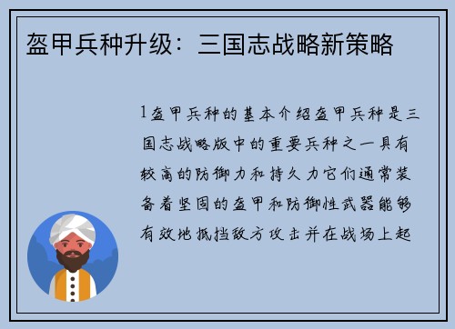 盔甲兵种升级：三国志战略新策略