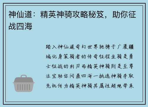 神仙道：精英神骑攻略秘笈，助你征战四海