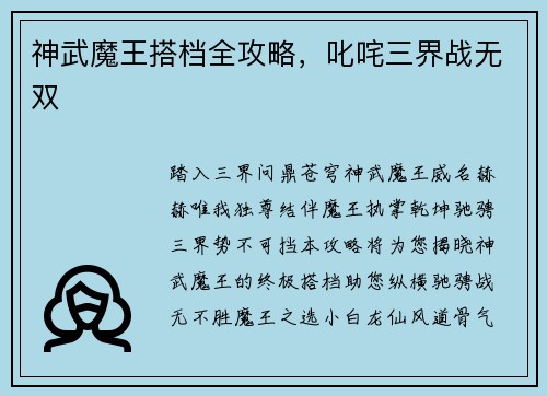 神武魔王搭档全攻略，叱咤三界战无双