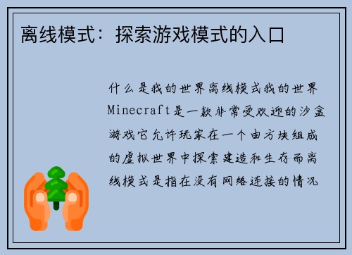 离线模式：探索游戏模式的入口