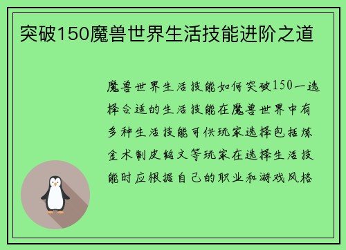 突破150魔兽世界生活技能进阶之道