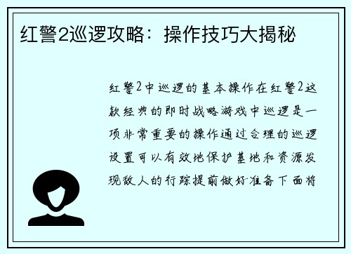红警2巡逻攻略：操作技巧大揭秘
