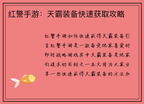 红警手游：天霸装备快速获取攻略
